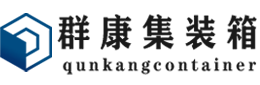 镇海集装箱 - 镇海二手集装箱 - 镇海海运集装箱 - 群康集装箱服务有限公司